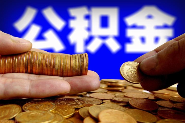 桂阳公积金可以自愿提取了（桂阳公积金可以自愿提取了吗）